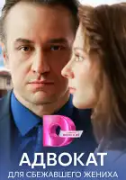  Адвокат для сбежавшего жениха смотреть онлайн сериал 1 сезон 